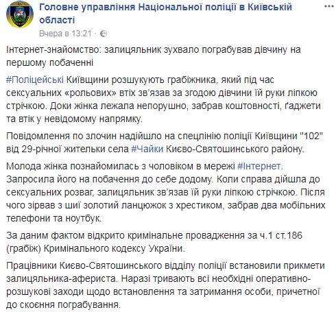 Познакомились в интернете: жительницу Киевской области ограбили во время "ролевых" утех на первом свидании