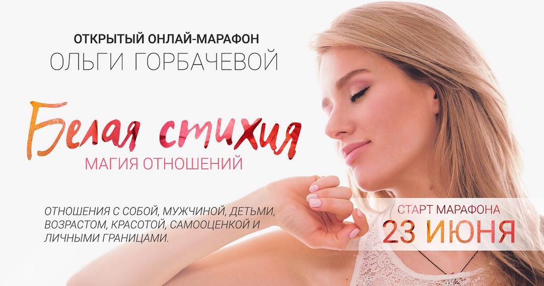 &quot;Белая стихия&quot;: Ольга Горбачева запустила уникальный онлайн-марафон для женщин