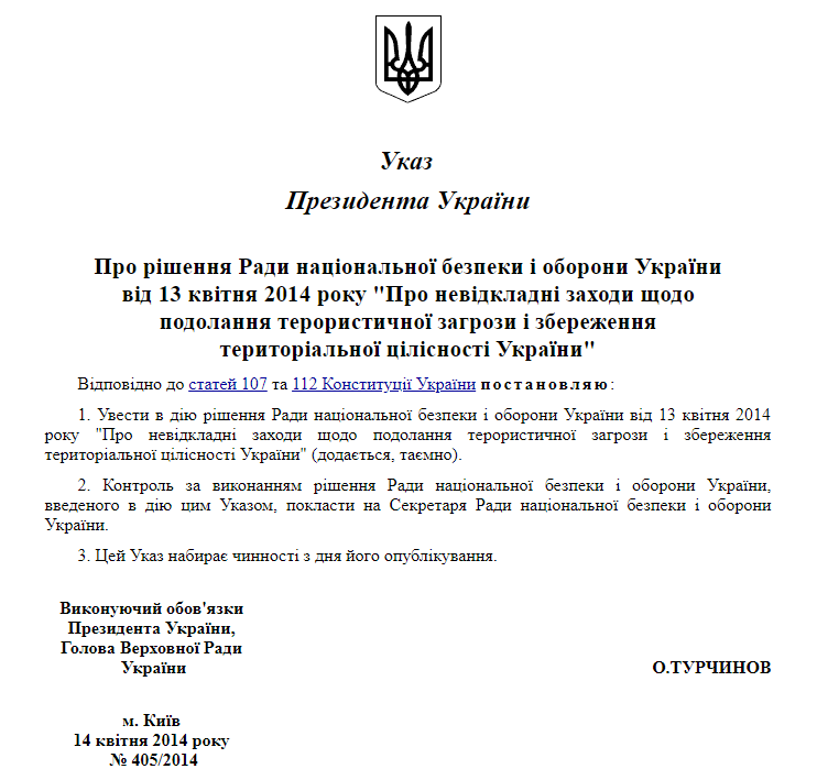 Ато дата. Приказ Турчинова о начале АТО. Приказ о начале АТО. Распоряжение о начале АТО. Турчинов приказ об АТО.