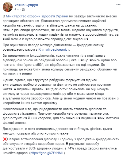 Іридодіагностика: Супрун розвіяла міф про сумнівне обстеження