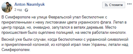 В Крыму упал беспилотник с украинскими листовками (видео)