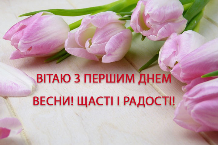 С первым днем весны: лучшие поздравления, картинки и видео-открытки