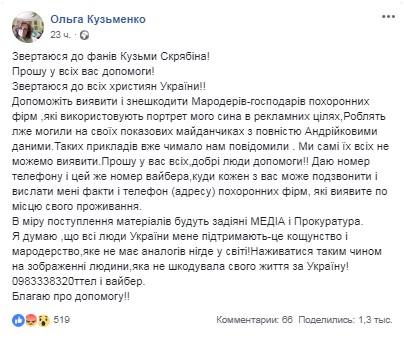 &quot;Це блюзнірство і мародерство&quot;: мати Скрябіна благає про допомогу в соцмережі