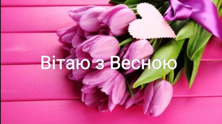 С первым днем весны: лучшие поздравления, картинки и видео-открытки