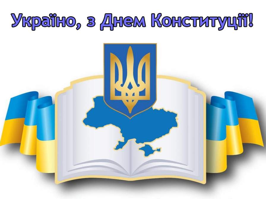 День Конституции Украины 2021: красивые открытки и поздравления с праздником