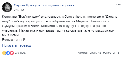 &quot;Всіма думками ми з вами&quot;: Притула від імені &quot;Вар'яти-шоу&quot; висловив співчуття загиблiq Марини Поплавської