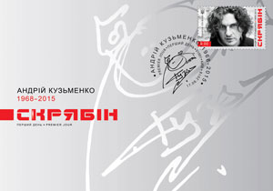 "Укрпочта" выпустит марку с Кузьмой Скрябиным к его юбилею
