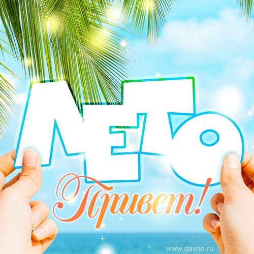 Первый день лета: прикольные открытки и поздравления