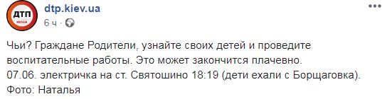 "Может закончиться печально": в Киеве подростки увлеклись опасной забавой на электричке (фото)