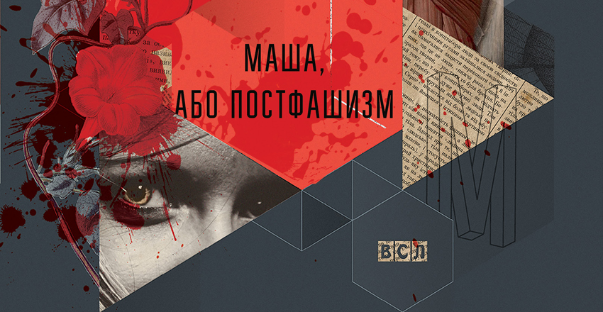 Ярослав Мельник «Маша, или Постфашизм»
