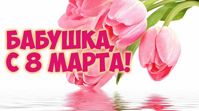 Открытки с 8 марта: красивые стихи и картинки для поздравления