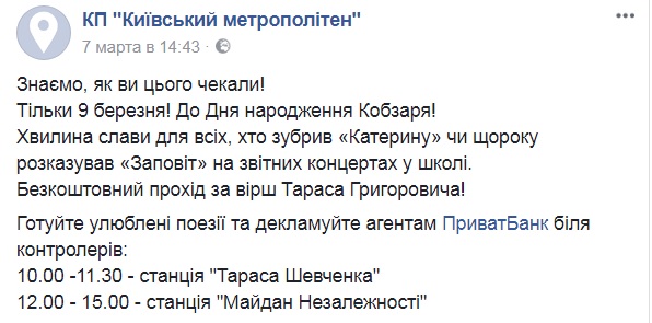 9 марта в киевском метро пропустят бесплатно за чтение стиха Шевченко