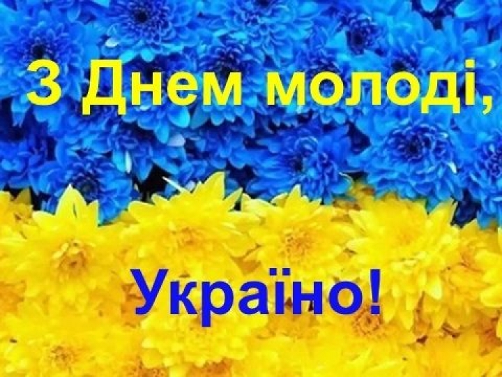 Ви – наше майбутнє: яскраві та незвичайні привітання з Днем молоді