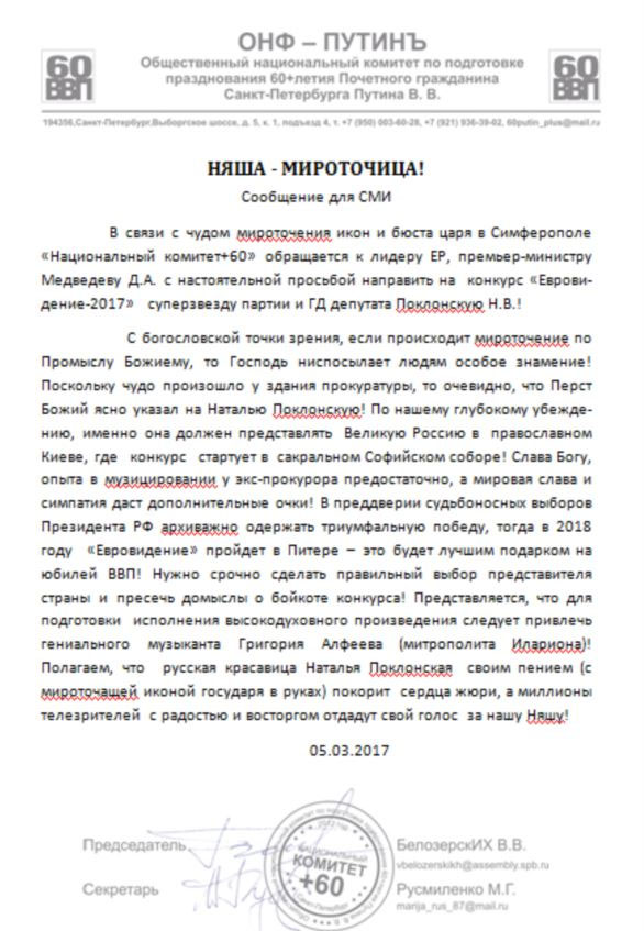 Одиозную Поклонскую с &quot;мироточащим бюстом&quot; уже отправляют на Евровидение 2017