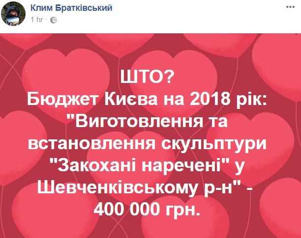 &quot;Деньги на ветер&quot;: в Киевсовете хотят выделить на строительство &quot;влюбленной&quot; скульптуры 400 тыс. грн