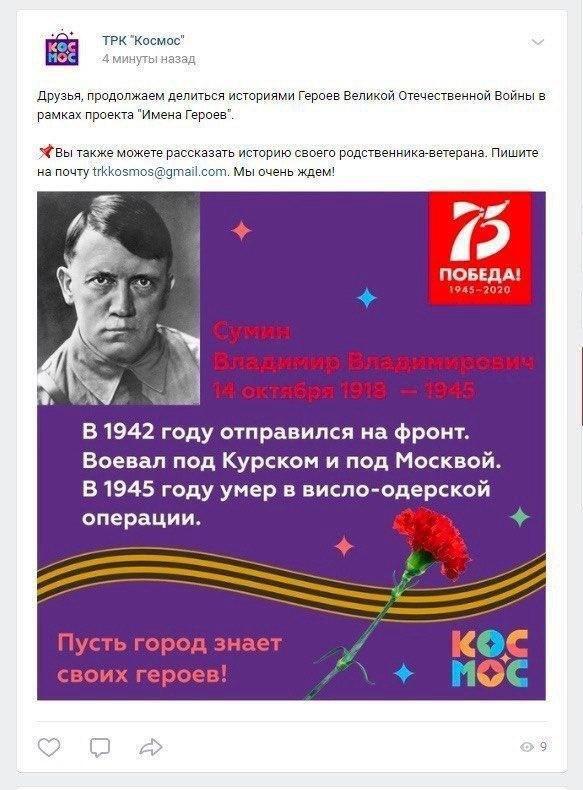 В России с Днем победы поздравили фото Гитлера и назвали его героем войны