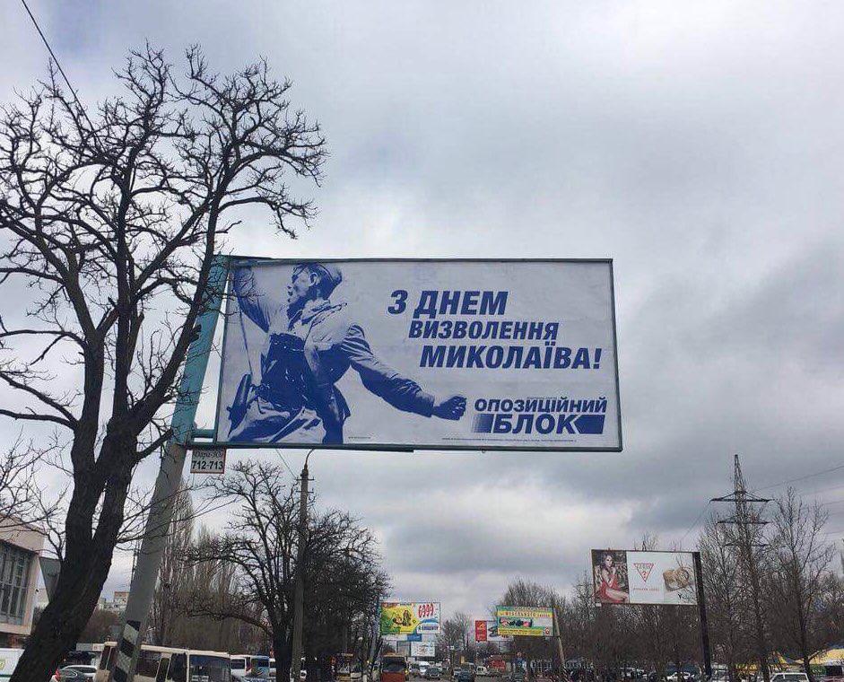"Тексты Азаров пишет": депутаты "Оппоблока" в Николаеве допустили эпическую ошибку на билборде (фото)