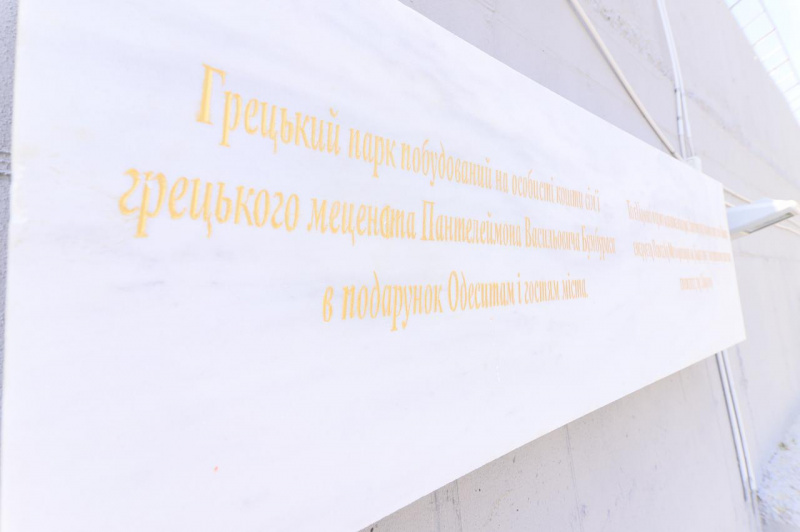 Подарок ко дню города: в Одессе торжественно открыли Греческий парк