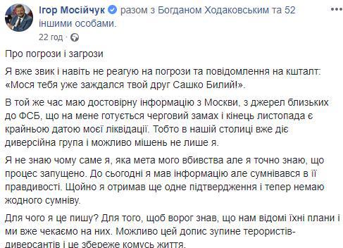 &quot;На меня готовится очередное покушение&quot;: Мосийчук рассказал об угрозах в свой адрес