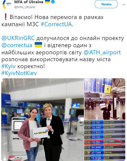 "Новая победа": аэропорт Афин начал правильно писать "Киев" на английском