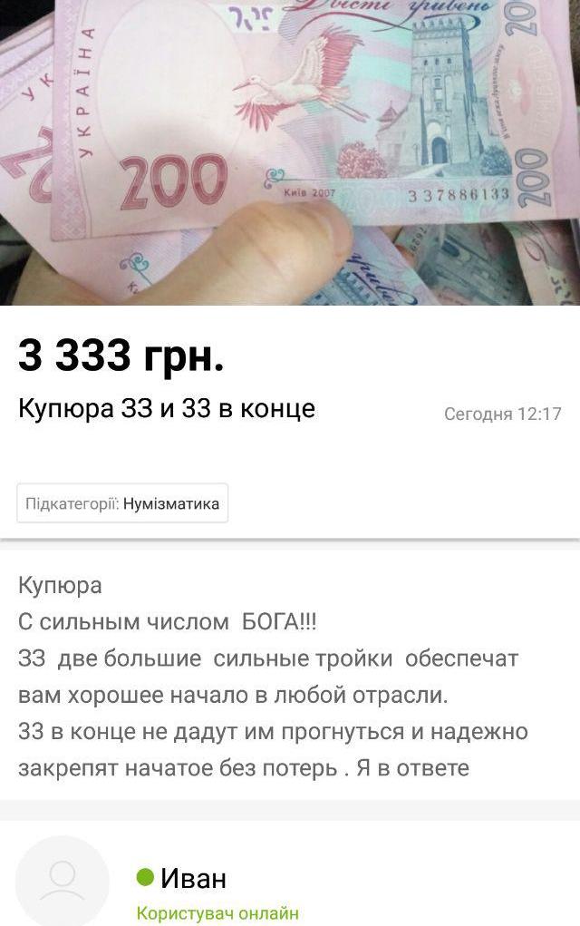 Українцям продають унікальну купюру "з сильним числом бога"
