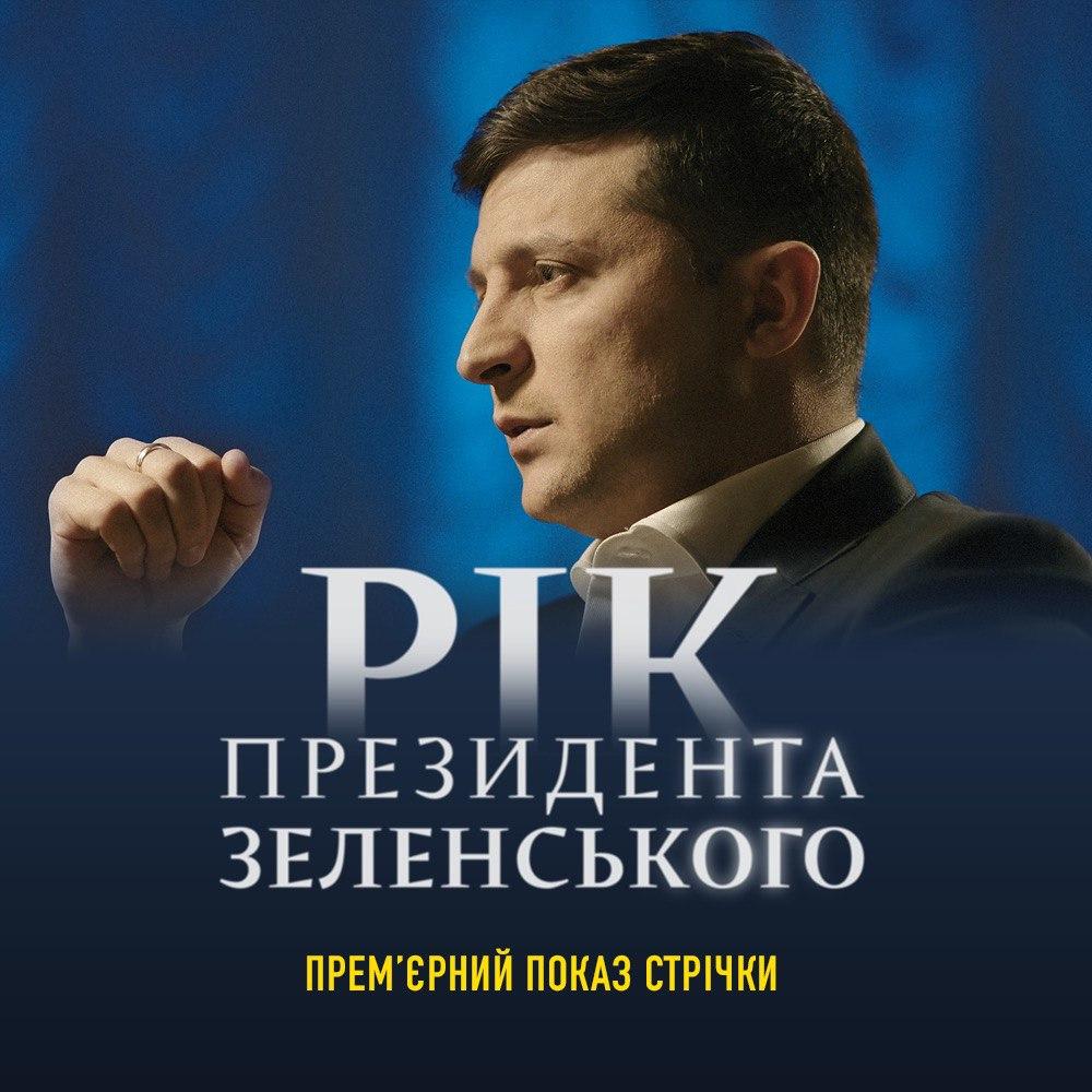 Украинцам покажут фильм о президентстве Зеленского: когда и где смотреть