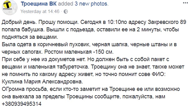Помогите найти: в Киеве на Троещине пропала старушка