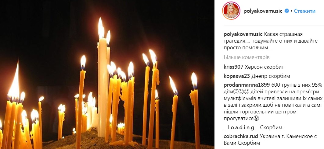 Українські зірки висловили співчуття жертвам пожежі в Кемерово