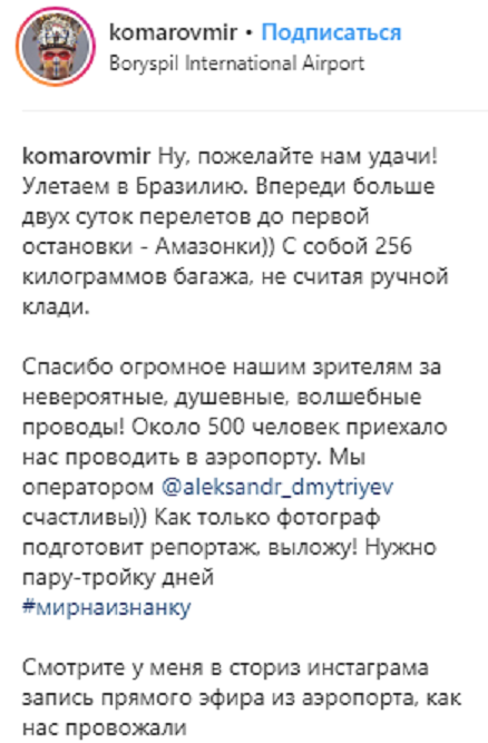 &quot;С собой 256 килограммов багажа&quot;: Дмитрий Комаров отправился в новое путешествие