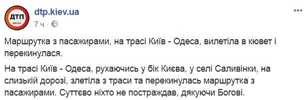 Слетела с трассы: под Киевом перевернулась маршрутка