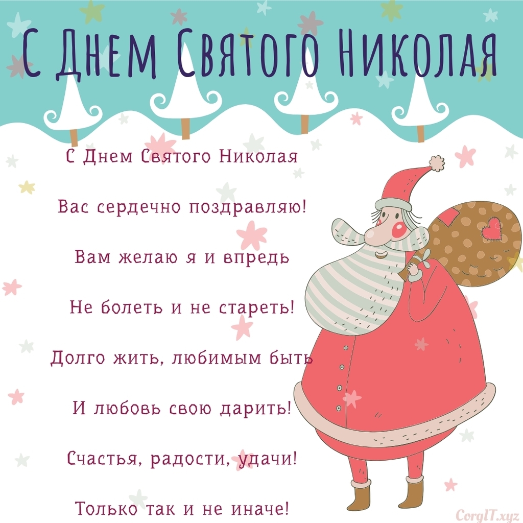 День Святого Миколая: гарні поздоровлення у віршах