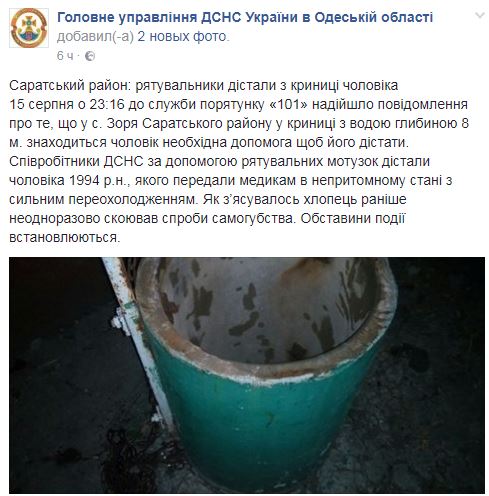 В Одесской области парня, который пытался покончить с собой, достали со дна колодца