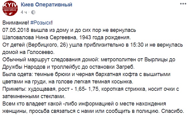 Помогите найти: в Киеве разыскивают женщину-пенсионерку