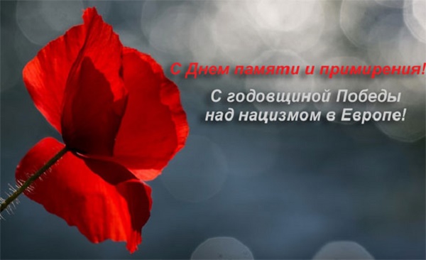 День пам'яті і примирення 8 травня: привітання в малюнках і віршах