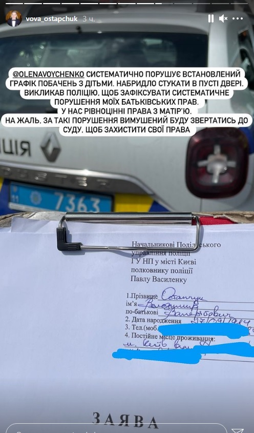 Остапчук заявив в поліцію на колишню дружину через дітей: "буду звертатися до суду"