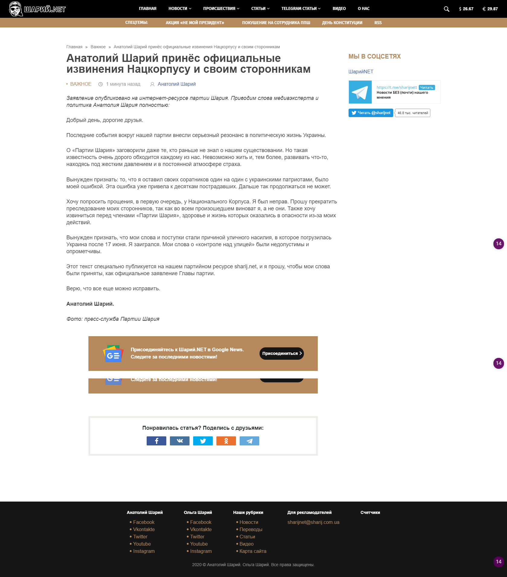 Хочу попросити вибачення у Нацкорпуса: на сайті Шарія з'явилася несподівана заява