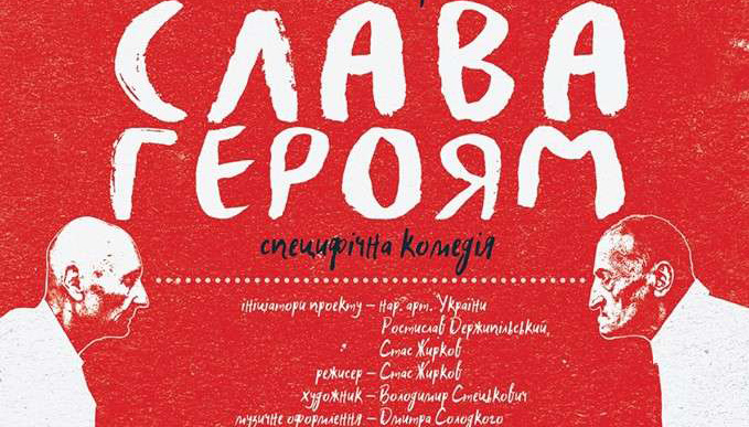 Спектакль "Слава героям!" можно будет также просмотреть 26 мая