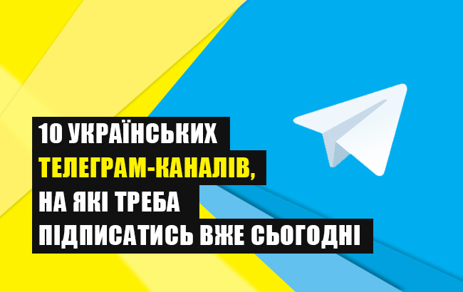 Новини, технології, розваги та навіть канал Вікіпедії: найкращі україномовні Telegram-канали