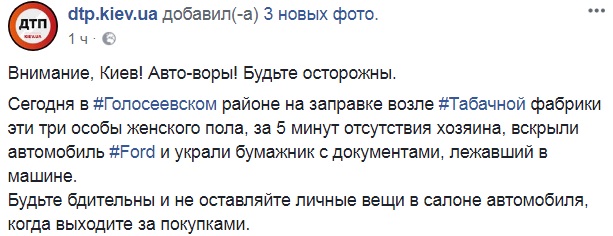 Будьте осторожны: в Киеве орудуют женщины-автоворы