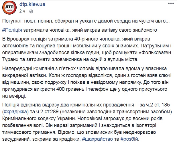 "Поїв, попив, обікрав": у Києві поліція зловила чоловіка, який вкрав авто у свого приятеля