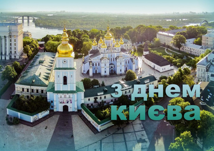 День Києва 2020: гарні листівки і привітання з улюбленим святом
