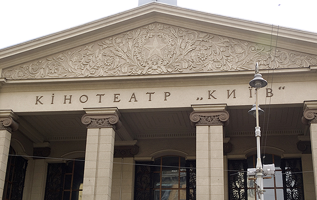 Що загрожує кінотеатру "Київ" та як цього уникнути