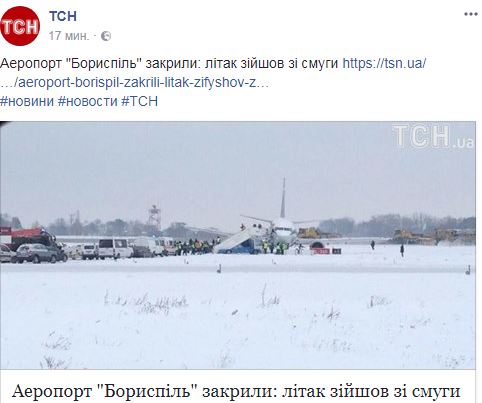 В аеропорту &quot;Бориспіль&quot; літак зійшов зі злітної смуги