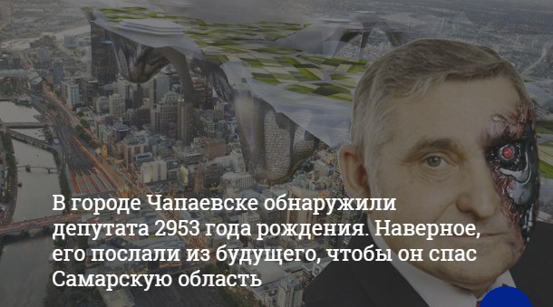 Российский "депутат из будущего" повеселил соцсети