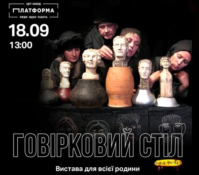 Спектакль для всей семьи "Говірковий стіл" на Гогольфесте