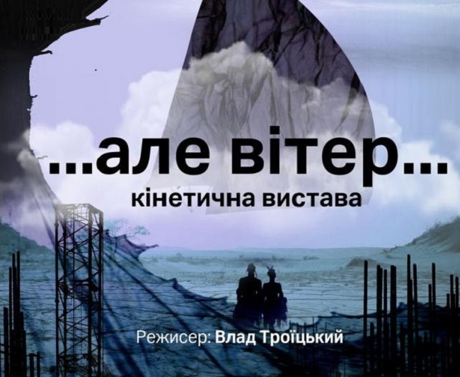 Спектакль "... но ветер ..." от Влада троицкого 