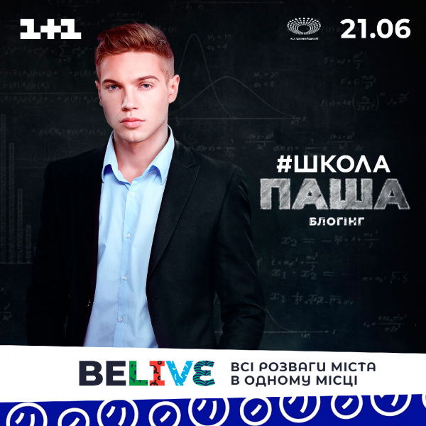 На фестивале BELIVE можно будет стать звездой Instagram вместе с актерами сериала &quot;Школа&quot;