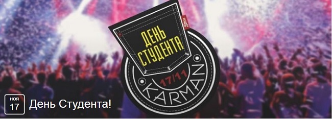 Праздник для студентов в Karman