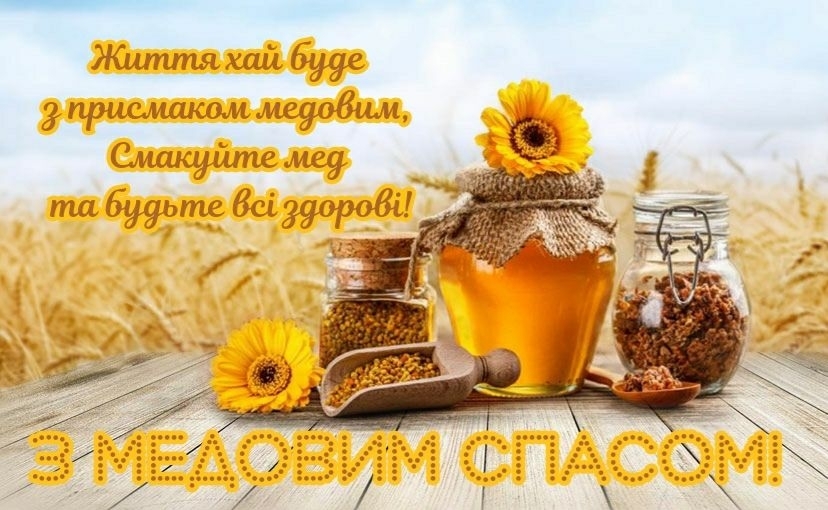 Найкращі привітання з Медовим Спасом 2023: СМС, вірші та розкішні листівки
