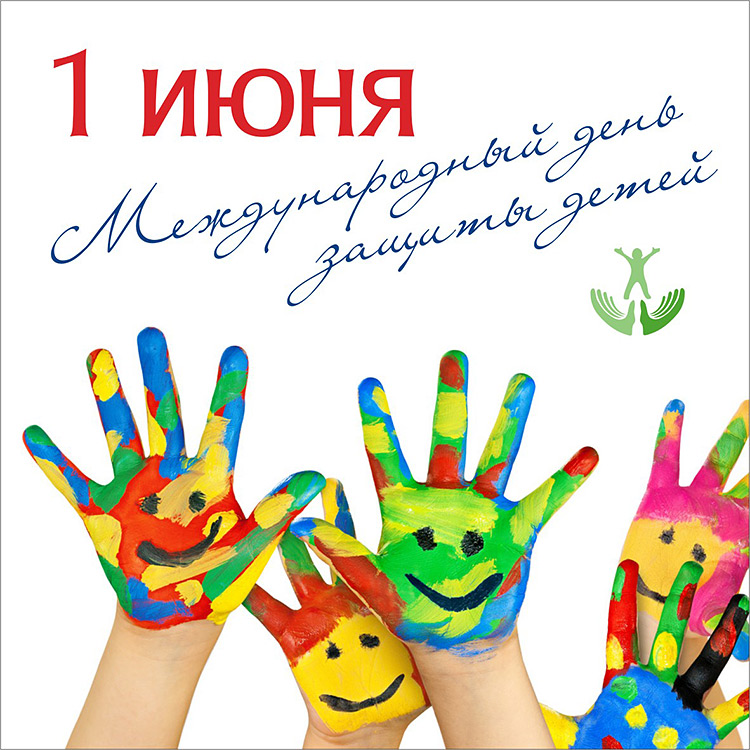 С днем защиты детей! Лучшие поздравления и открытки
